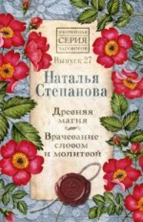 Древняя магия. Врачевание словом и молитвой. Вып. 27
