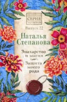 Знахарство и магия. Защита моего рода. Вып. 22