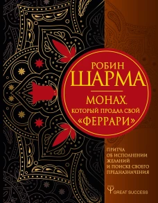 Монах, который продал свой &laquo;феррари&raquo;. Притча об исполнении желаний и поиске своего предназначения
