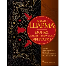 Монах, который продал свой «феррари». Притча об исполнении желаний и поиске своего предназначения