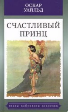 Счастливый принц. Сказки