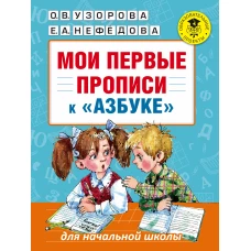 Мои первые прописи. К азбуке О.В. Узоровой, Е.А. Нефедовой