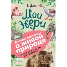 Мои звери