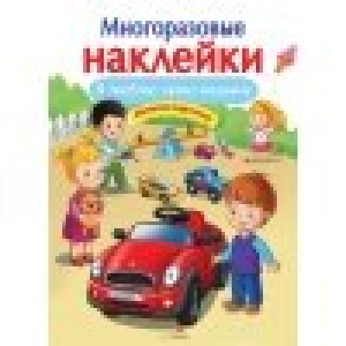 МНОГОРАЗОВЫЕ НАКЛЕЙКИ. Я люблю свою машину