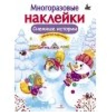 МНОГОРАЗОВЫЕ НАКЛЕЙКИ. Снежные истории
