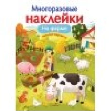 МНОГОРАЗОВЫЕ НАКЛЕЙКИ. На ферме