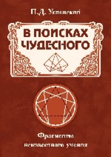 В поисках чудесного. Фрагменты неизвестного учения. 2-е изд