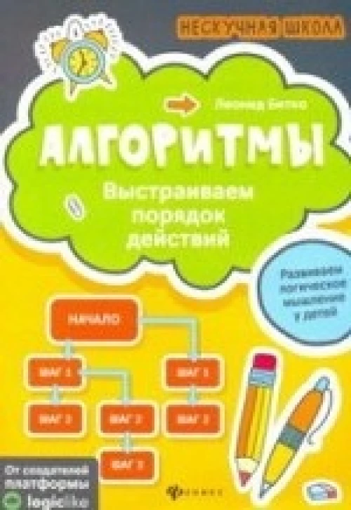 Алгоритмы. Выстраиваем порядок действий