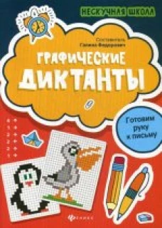 Графические диктантыготовим руку к письму
