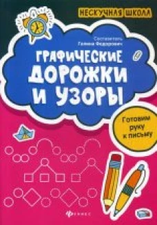 Графические дорожки и узорыготовим руку к письму