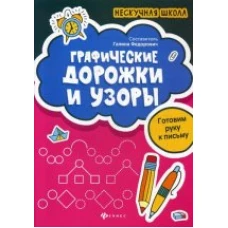 Графические дорожки и узорыготовим руку к письму