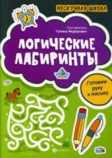 Логические лабиринтыготовим руку к письму