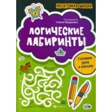 Логические лабиринтыготовим руку к письму