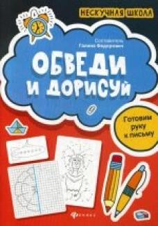 Обведи и дорисуйготовим руку к письму