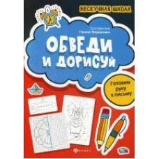 Обведи и дорисуйготовим руку к письму