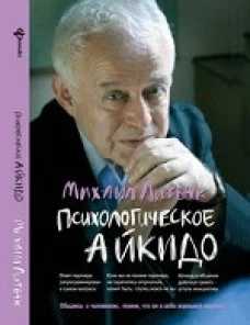 Психологическое айкидо учеб.пособие(мяг.) дп