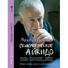 Психологическое айкидо учеб.пособие(мяг.) дп