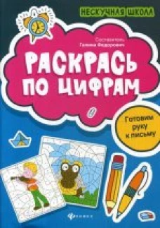 Раскрась по цифрамготовим руку к письму