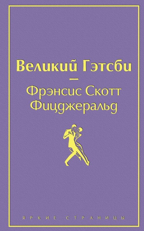 Великий Гэтсби