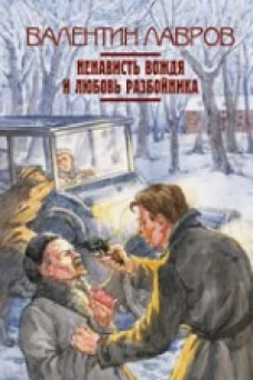 Ненависть вождя и любовь разбойника