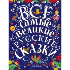 Все самые великие русские сказки