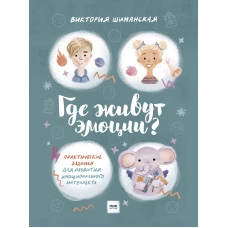 Где живут эмоции?