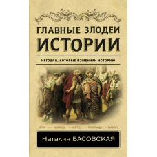 Главные злодеи истории