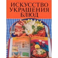 Искусство украшения блюд