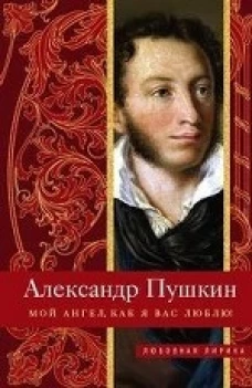Мой ангел, как я вас люблю!