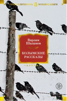 Колымские рассказы