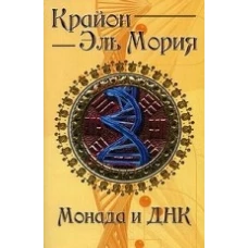 Крайон. Эль Мория. Монада и ДНК. 4-е изд.