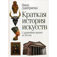 Краткая история искусств. С древнейших времен по XVI век