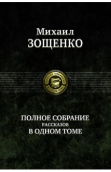 Полное собрание рассказов в одном томе