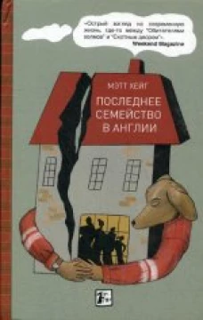  Последнее семейство в Англии 