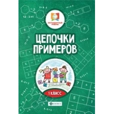 Цепочки примеров 1 класс дп