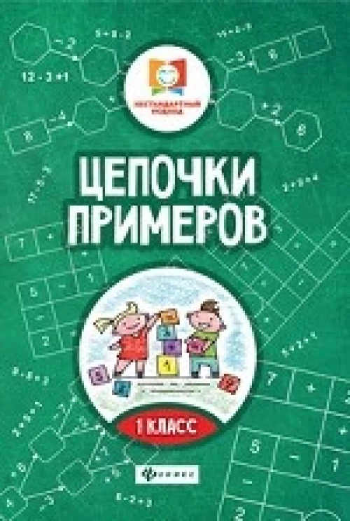 Цепочки примеров 1 класс дп