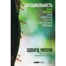 Эусоциальность: Люди, муравьи, голые землекопы и другие общественные животные