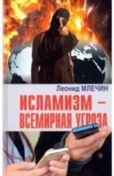 Исламизм - всемирная угроза