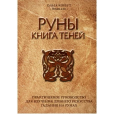 Руны. Книга теней. Практическое руководство для изучения древнего искусства гадания на рунах