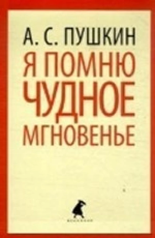 Я помню чудное мгновенье