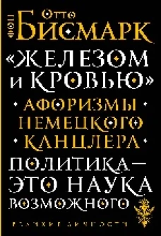 &laquo;Железом и кровью&raquo;. Афоризмы немецкого канцлера