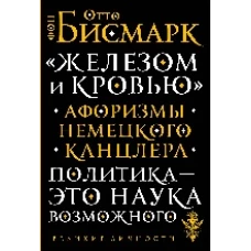 «Железом и кровью». Афоризмы немецкого канцлера