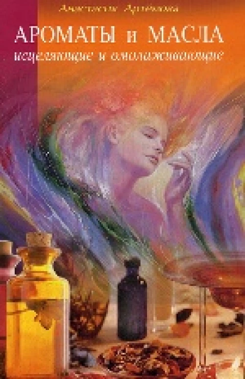 Ароматы и масла исцеляющие и омолаживающие
