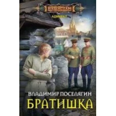 Братишка