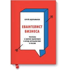 Евангелист бизнеса. Рассказы о контент-маркетинге и бренд-журналистике в России