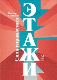 Этажи. Сила управления