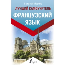 Французский язык. Лучший самоучитель