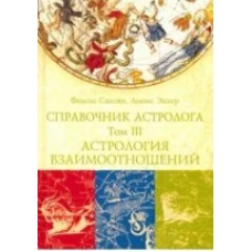 Справочник астролога. Том третий. Астрология взаимоотношений.