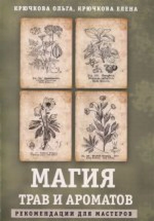  Магия трав и ароматов 