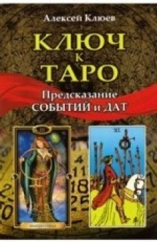  Ключ к таро. Предсказание событий и дат 